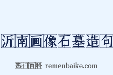 沂南画像石墓造句是什么意思的图片